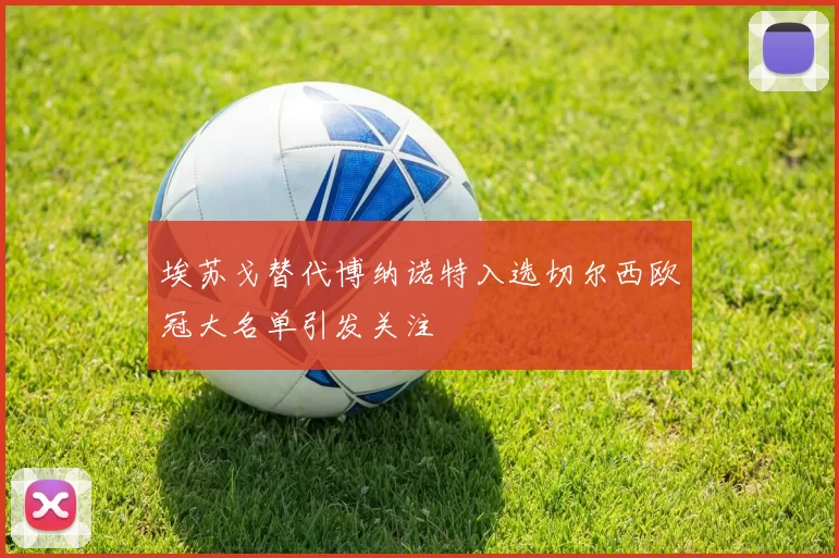 埃苏戈替代博纳诺特入选切尔西欧冠大名单引发关注